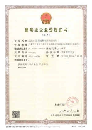 包頭市金鹿建材有限責(zé)任公司建筑企業(yè)資質(zhì)證書(shū)_副本.jpg